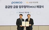 KB국민은행, 포스코 손잡고 철강 공급망 상생지원 패키지 제공