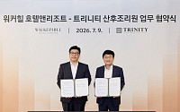 출산·육아 고객 대상 프리미엄 라이프스타일 경험 확대…워커힐, ‘트리니티’와 맞손