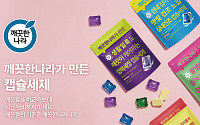 깨끗한나라, 맞춤형 세제 4종 선봬…세제 시장 본격 진출
