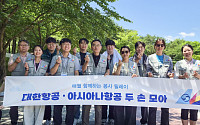 대한항공·아시아나항공, 진로교육·환경정화 함께 실시…지역사회 상생 확대