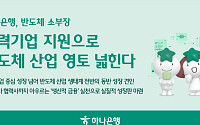 하나은행, 기술보증기금과 반도체 소부장 중소기업에 1000억 협약 보증
