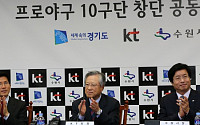 KT, 수원시 연고로 10구단 창단 공식 발표