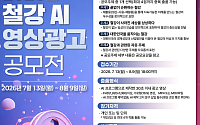 한국철강협회, 2026 철강 AI 영상광고 공모전 개최