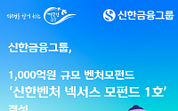신한금융, 1000억 벤처모펀드 결성⋯AI·지역혁신 등에 투자