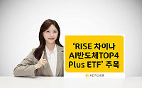 KB운용, 'RISE 차이나AI반도체TOP4Plus ETF' 주목…"중국 AI 반도체 투자 기회"