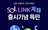 신한투자증권 'SOL LINK' 계좌 출시 기념 상품 4종 특판