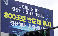 “토허제 전에 살 땅 있나요”…반도체 품는 광주, 외지인 문의 쇄도 [르포] [메가프로젝트 현장을 가다 ①-1]