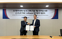 LS일렉트릭, 獨 인피니언과 직류 전력 솔루션 개발 ‘맞손’