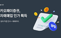 카카오페이증권, 투자매매업 인가 획득…종합증권사 도약 본격화