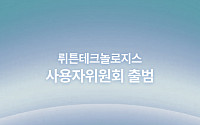 뤼튼테크놀로지스, ‘사용자위원회’ 출범…“사용자 보호ㆍ안전 위한다”