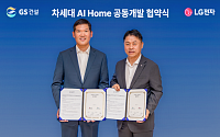 GS건설-LG전자, '미래 주거 표준' 위한 차세대 AI홈 공동개발