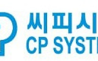 씨피시스템, 中 최대 D램 기업 CXMT향 반도체 세정 장비에 ‘G-클린체인’ 솔루션 공급…메모리ㆍ파운드리 공급망 확대 추진