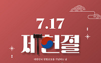 제헌절 18년 만에 공휴일⋯주식시장ㆍ은행ㆍ병원 운영은?