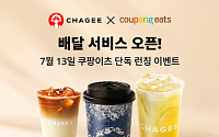 차지, 쿠팡이츠에서 프리미엄 티 배달 서비스 시작