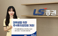 LS증권, 인하대서 ‘대학생 주식투자 강연회’ 개최