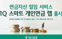 하나증권, 연금 일임 서비스 ‘1Q 스마트 개인연금 랩’ 출시