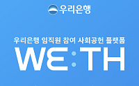 우리은행, 임직원 자원봉사 플랫폼 ‘위드’ 오픈⋯금융권 최초
