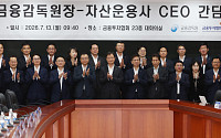 이찬진 금감원장-자산운용사 CEO 간담회 [포토]