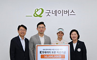 E1, KLPGA와 굿네이버스에 ‘E1 채리티 오픈’ 자선기금 전달