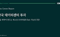 CBRE코리아 "한국 데이터센터 투자 매력 부각…우량 자산 중심 엑시트 가능성 확대"