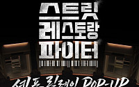 롯데백화점, 잠실점서 ‘스트릿 레스토랑 파이터’ 릴레이 팝업 연다