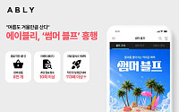 에이블리, '썸머 블프' 종료 1분 전 8000개 팔렸다…거래액 20%↑