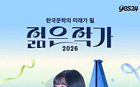 독자들이 뽑은 한국문학의 내일…청예 작가, 예스24 투표서 1위 차지