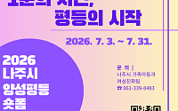 나주시, 양성평등 숏폼 영상 공모전…31일까지 접수