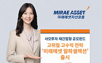 미래에셋자산운용, '알파셀렉션' 출시…사모투자 재간접 공모펀드 라인업 확대