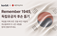 코빗, 대한적십자사와 가상자산 기부 캠페인…독립유공자 후손 지원