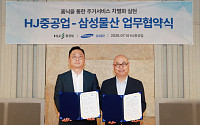 삼성물산-HJ중공업, ‘해모로by홈닉’ 구축⋯스마트 주거 서비스 확대