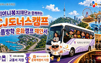 CJ도너스캠프, 도서산간 아동·청소년 문화체험 지원 확대