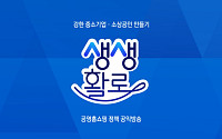 공영홈쇼핑, 정책 방송 브랜드 ‘생생활로’ 론칭…“판로지원 효과 강화 차원”