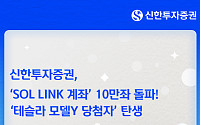 신한투자증권 'SOL LINK' 출시 10일만에 10만좌 돌파