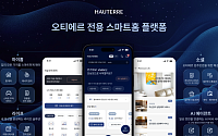 포스코이앤씨, ‘오티에르’ 전용 스마트홈 플랫폼 론칭