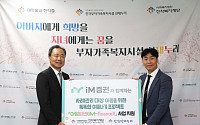 iM증권, 취약계층 한부모가정 아동 지원…후원금 500만원 전달