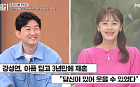 '재혼' 장민욱, 강성연과 이혼 아픔 공감..."진료실에서 처음 만나"