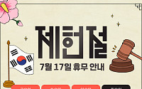 제헌절 공휴일, 휴무일로 달라지는 것은?