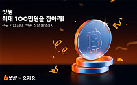 빗썸, 요기요와 제휴 프로모션…신규 회원 대상 최대 7만원 혜택 제공