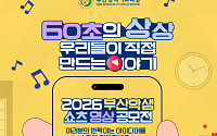 "1분 안에 담는 우리 학교 이야기"…부산교육청, 학생 쇼츠 영상 공모전 개최