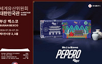 롯데웰푸드, 유네스코 세계유산위원회에 빼빼로 선보인다