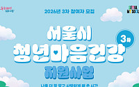 "심야 알바 청년 먼저 돌본다"…서울시, 마음건강 지원 3차 모집