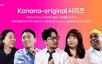 카카오, 자체 개발 옴니 AI ‘Kanana-o’ 소개 영상 ‘Kanana-original' 공개