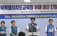 전북교육청 노조 “인조잔디 사업 전수조사해야”…감사원 처분 반발