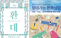 부산서 한국 공예·한복 알린다…세계유산위 대표단 맞이 문화행사 개최