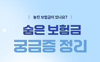 [카드뉴스] 놓친 보험금 없을까, 숨은 보험금 찾는법