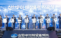 중부발전, 390MW급 '신안우이 해상풍력' 착공⋯2029년 상업운전