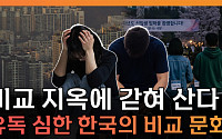 “태어나서 죽을 때까지 비교”⋯한국 자살률, 개인 탓일까 [T 같은 F]