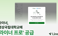 라이너, 경상국립대학교 2만5000명에 ‘라이너 프로’ 공급