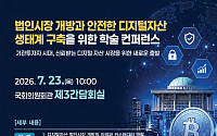 비댁스, 국회서 디지털자산 법인시장 개방 논의…커스터디 청사진 제시